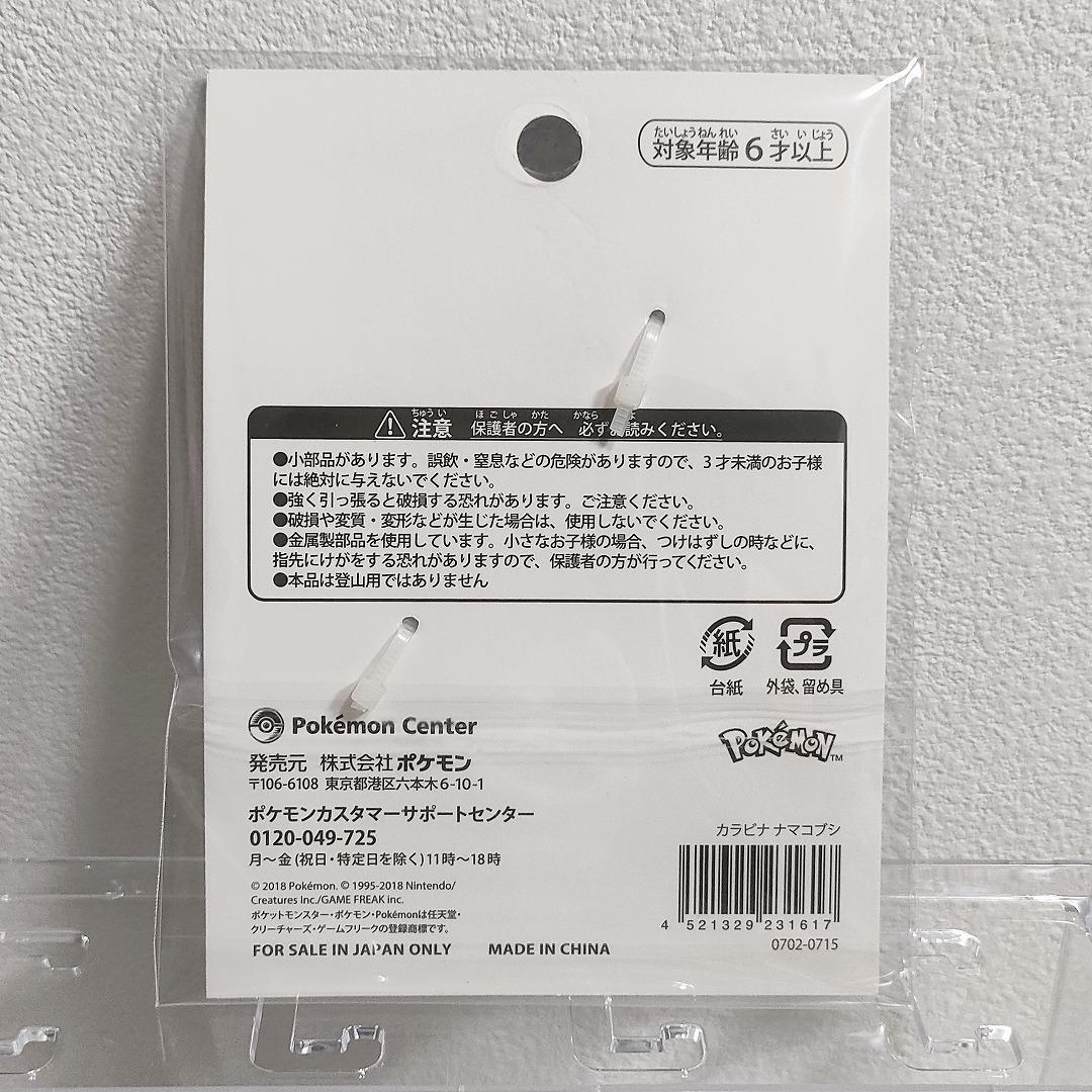 ナマコブシ カラビナ ポケモンセンター限定 ポケットモンスター