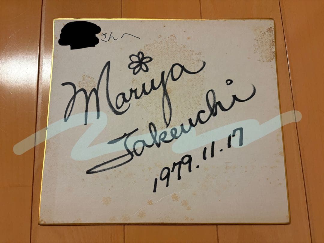 竹内まりや　サイン　色紙　1979年