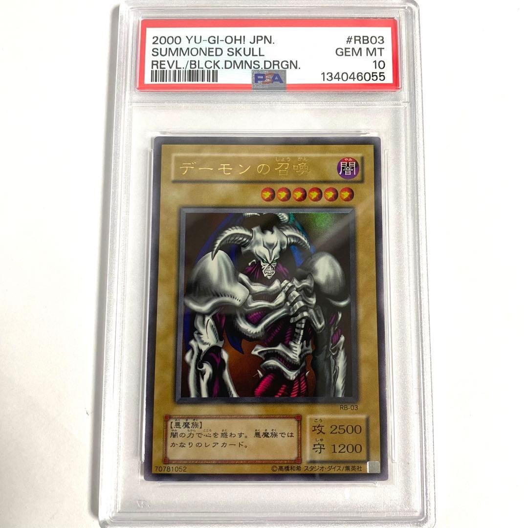 【PSA10】デーモンの召喚 RB-03 遊戯王 ウルトラレア