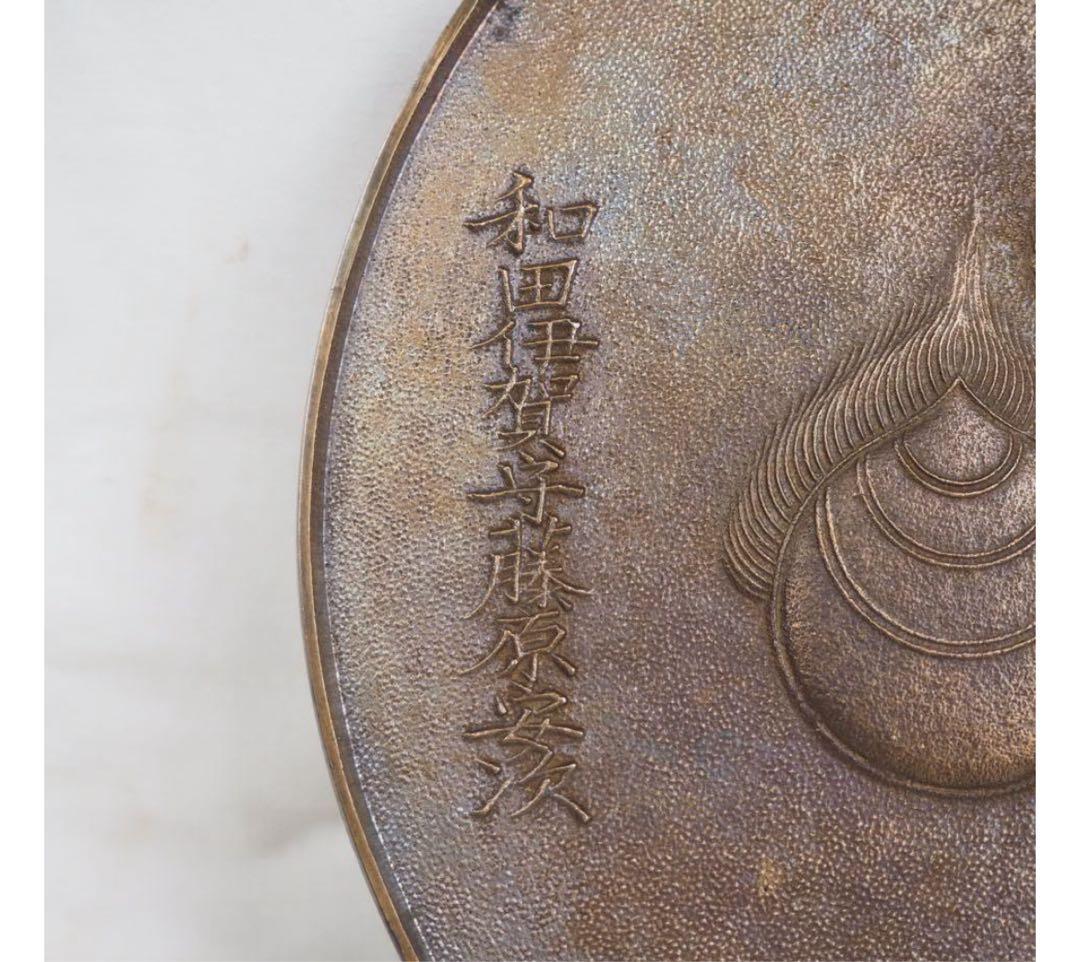 送料無料　極希少　江戸時代掛け銅鏡『和田伊賀守藤原安次』銘　コレクター放出品