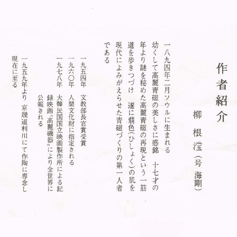 韓国人間文化財　柳海剛（柳根瀅）作　高麗青磁　象嵌　水指　共箱　M　R8896B