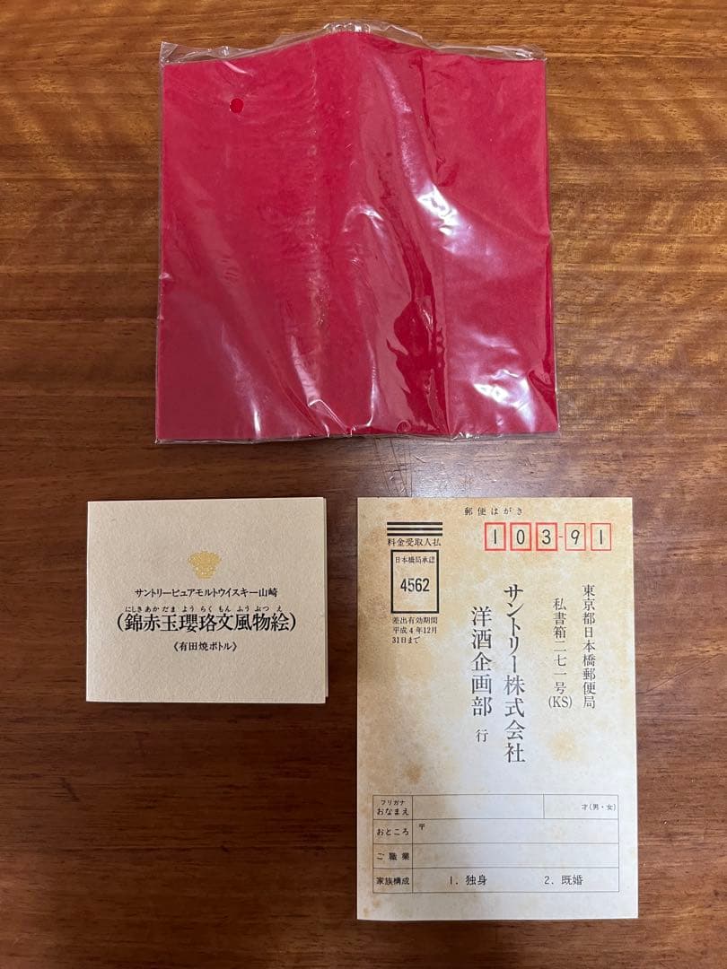 【超希少】1991年サントリー洋酒頒布会　山崎12年　有田焼　陶器ボトル　未開封