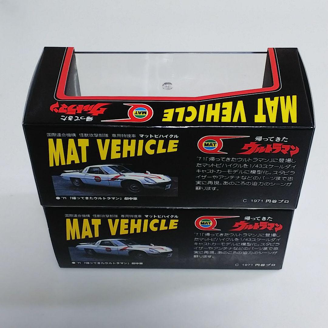 「帰ってきたウルトラマン」１／４３スケール・マットビハイクル２台セット（新品）