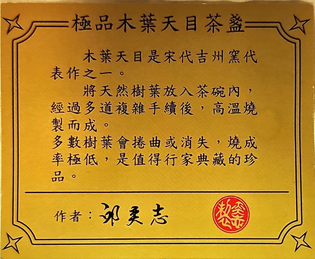木葉天目茶碗　台湾陶芸作家、邱奕志(ていえきし)作
