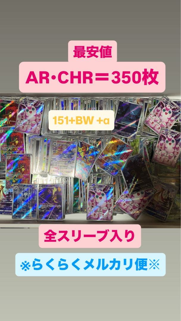 【早い者勝ち‼︎】AR CHR まとめ売り　350枚