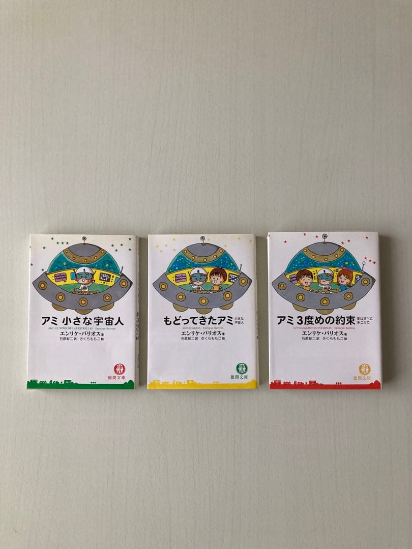 アミ小さな宇宙人 シリーズ 3冊セット