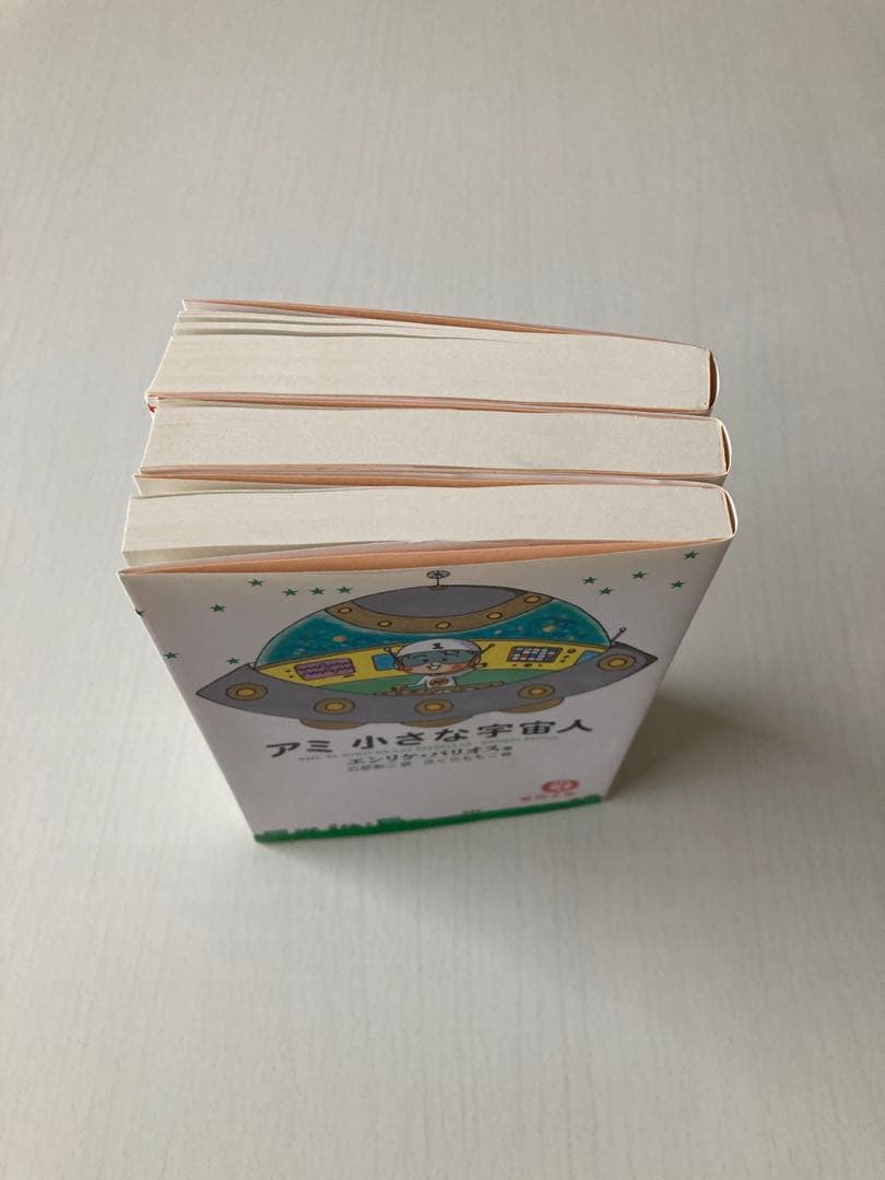 アミ小さな宇宙人 シリーズ 3冊セット