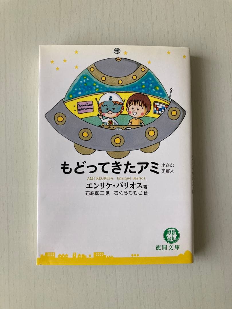 アミ小さな宇宙人 シリーズ 3冊セット