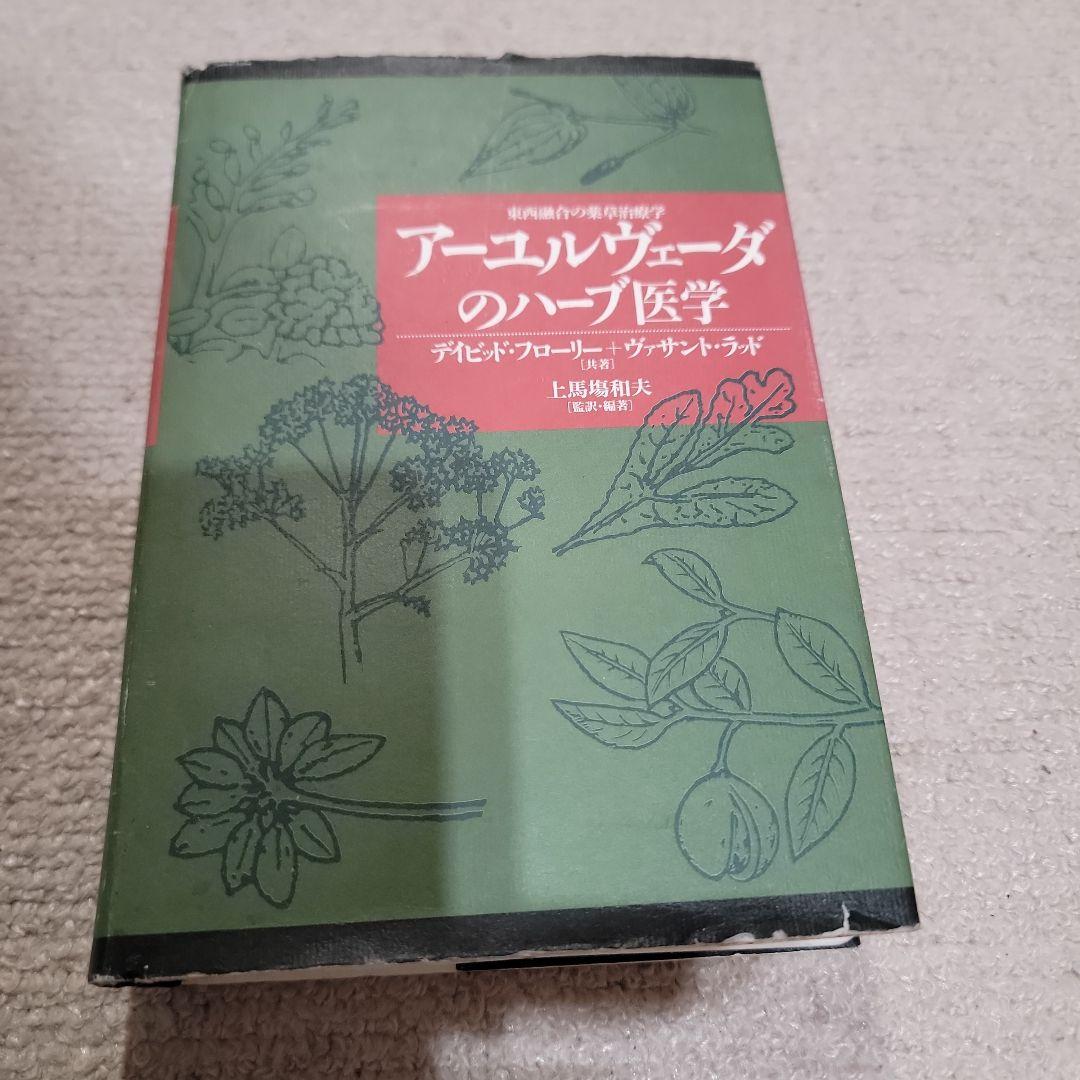 L*u様 アーユルヴェーダのハーブ医学 : 東西融合の薬草治療薬
