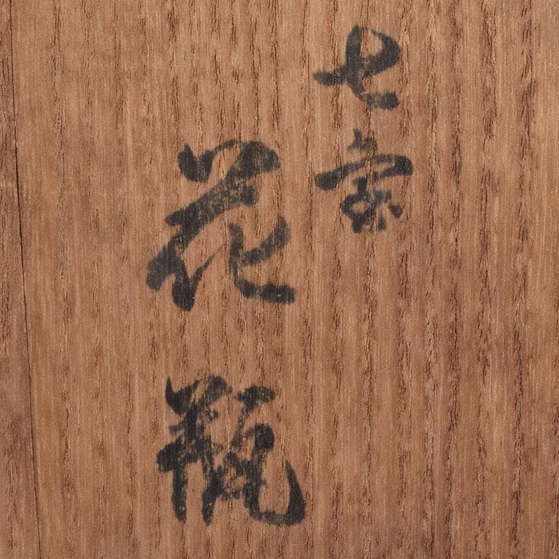 七宝焼　花文　花瓶　唐木台付　共箱　M　R8887H