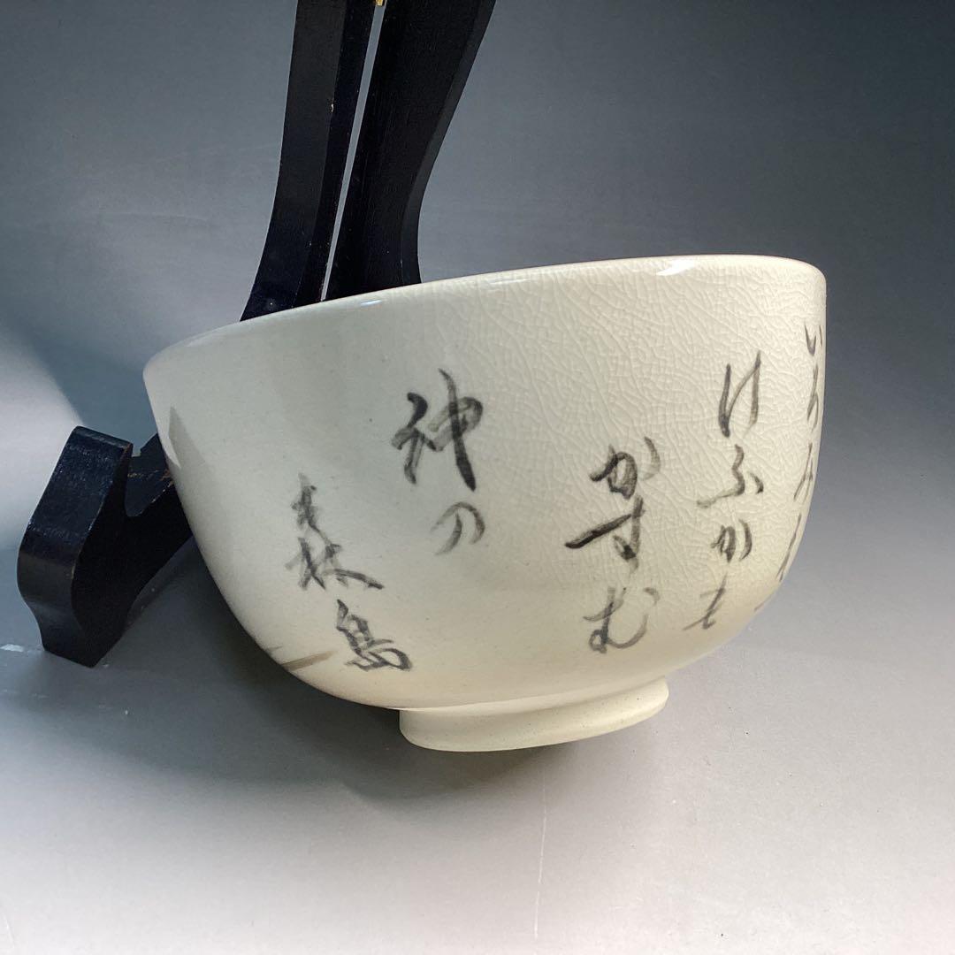 徳川慶乗直書　茶碗　加賀瑞山作　堀内宗完箱書