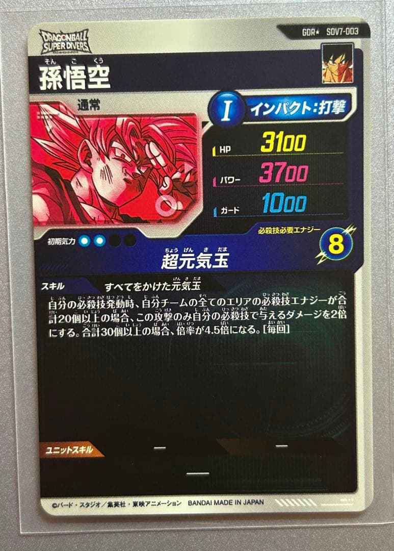 SDV7-003 孫悟空　パラレル版　ドラゴンボールスーパーダイバーズ