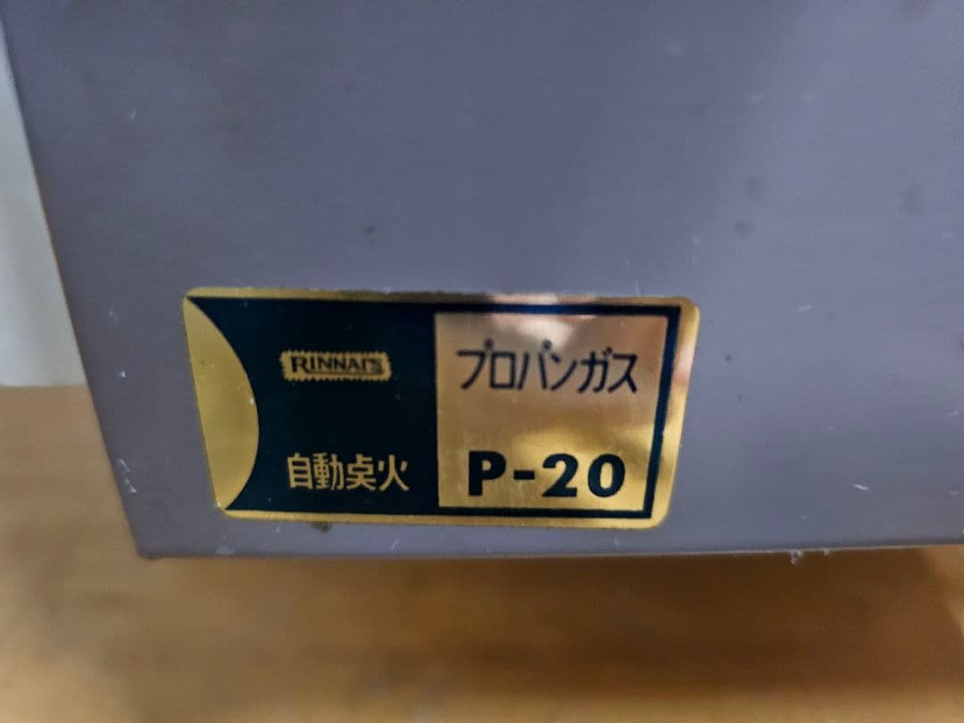 昭和レトロ Rinnai リンナイ 赤外線ストーブ LPガス用 R-8581