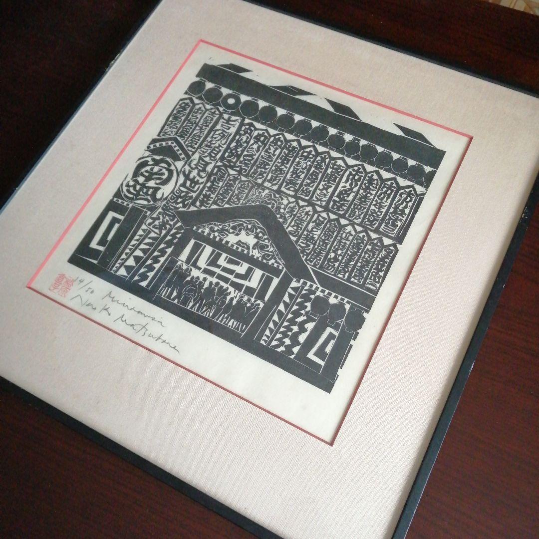 松原直子　木版画　祇園南座　38.5cm