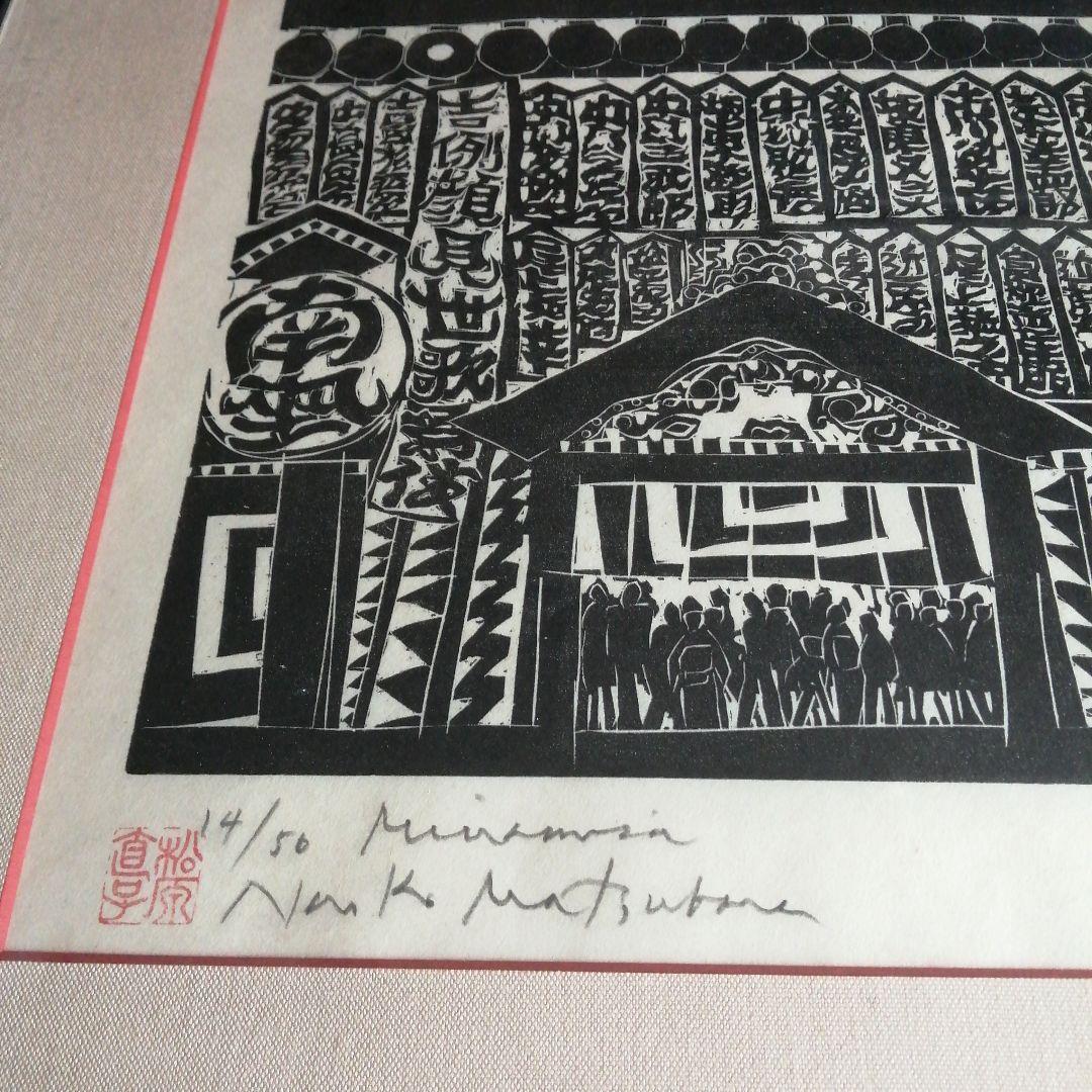 松原直子　木版画　祇園南座　38.5cm