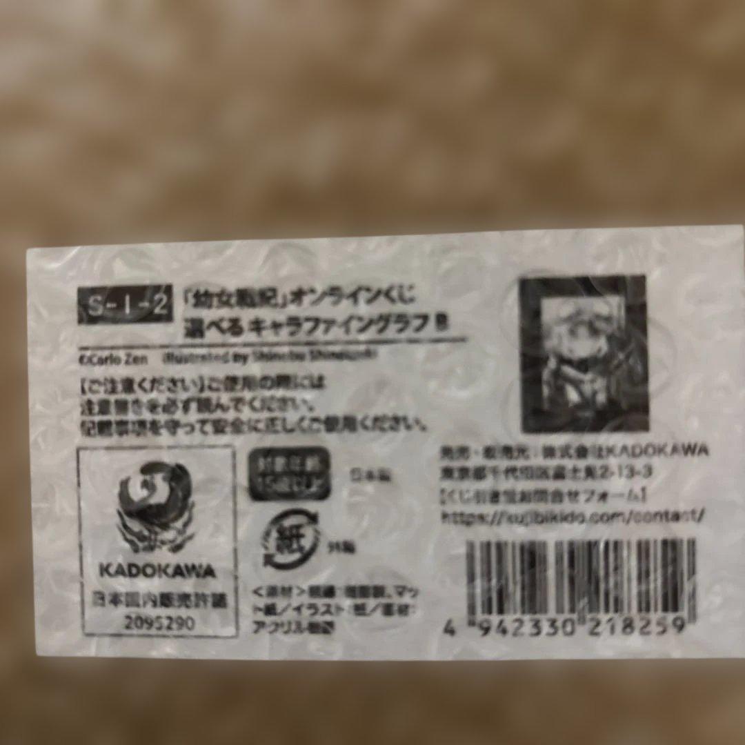 幼女戦記　くじ引き堂S賞　キャラファイングラフB