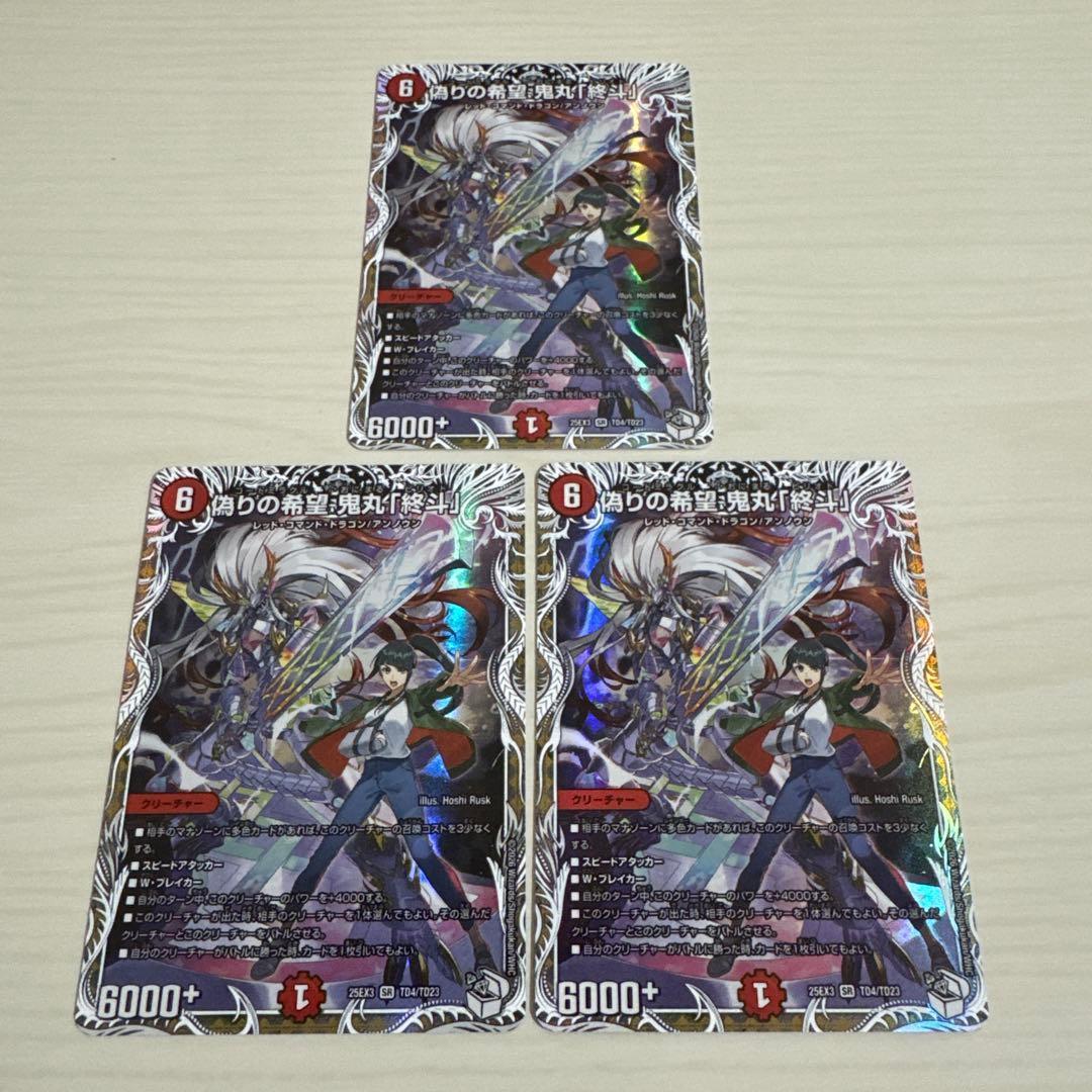 偽りの希望 鬼丸「終斗」 鬼丸ピリオド キャラプレミアムトレジャー 3枚セット