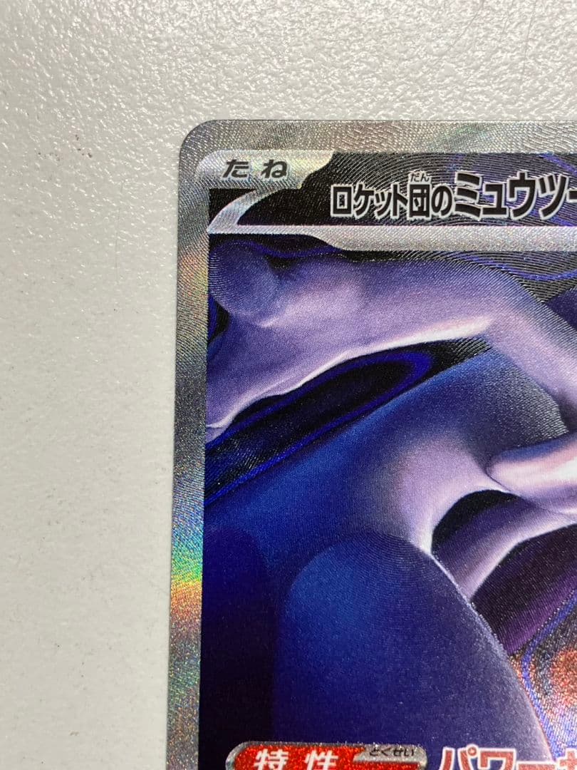 【ポケモンカード　ロケット団のミュウツーex】SAR