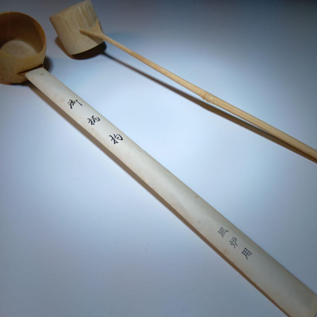 茶道具　水屋杓、御柄杓、水越杓、他4点 おまとめ　未使用品　美品