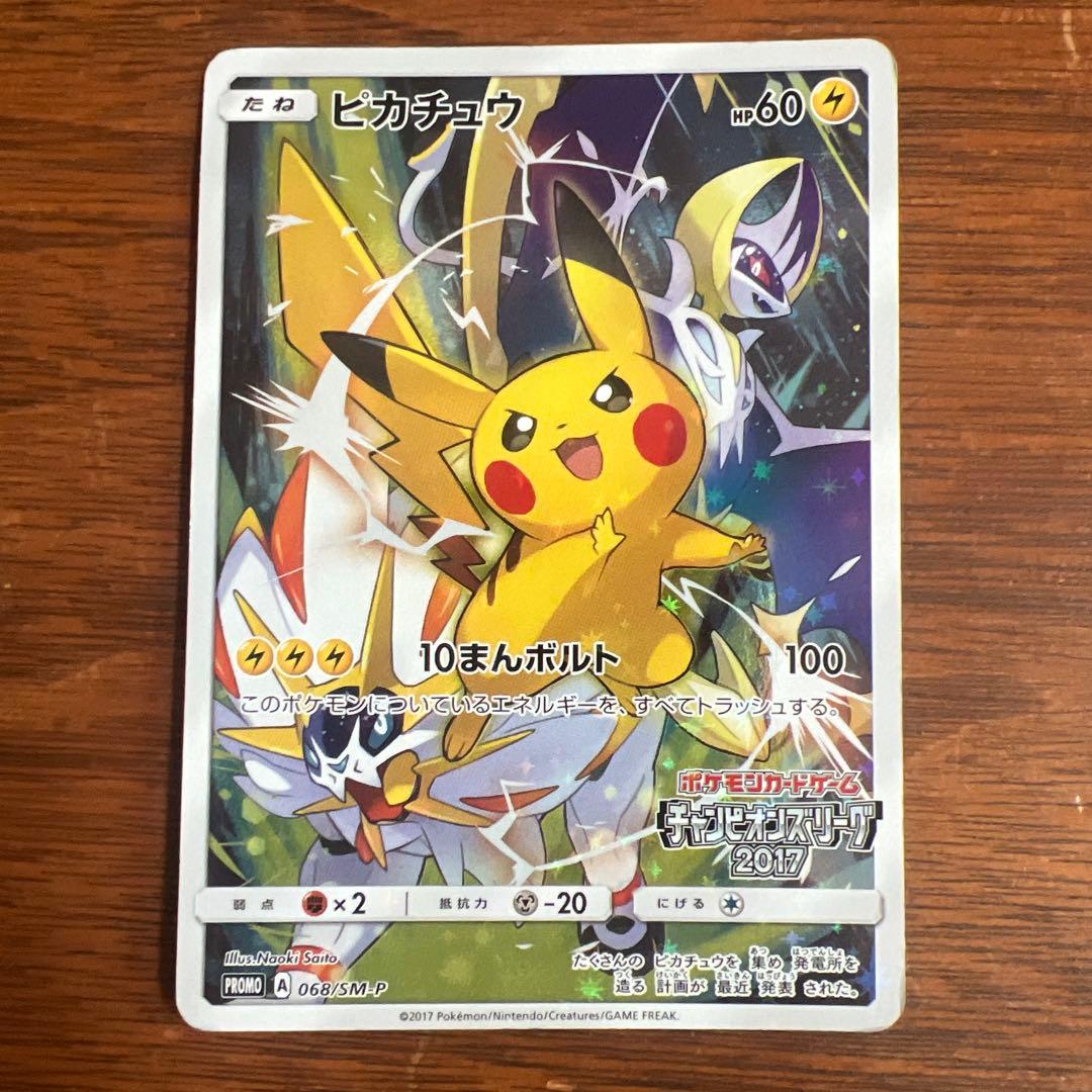 希少　ピカチュウ　プロモ　2017 チャンピオンズリーグ　068/SM-P