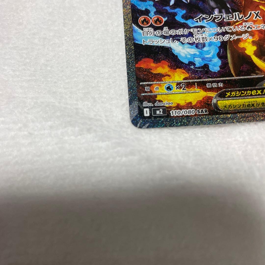 【美品】インフェルノX　メガリザードンX ex SAR
