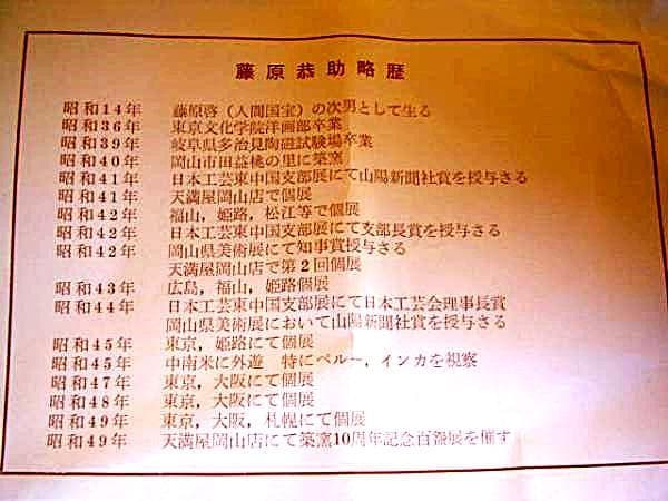 藤原恭介（父は人間国宝　藤原 啓）天目花生　M11