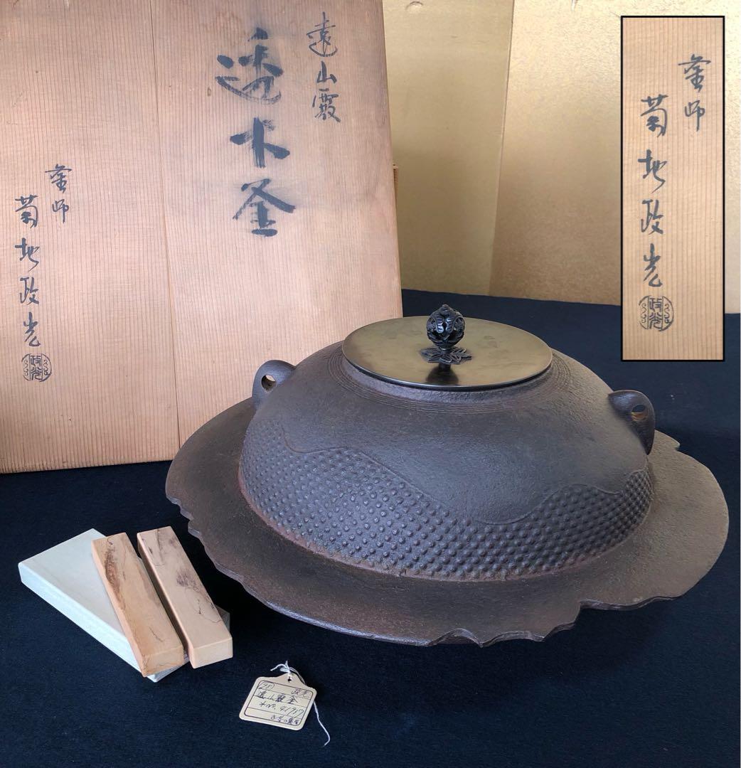 割引❗️《レ》茶道具 遠山霰 透木釜 釜師 菊地政光 透木付 共箱251027う1