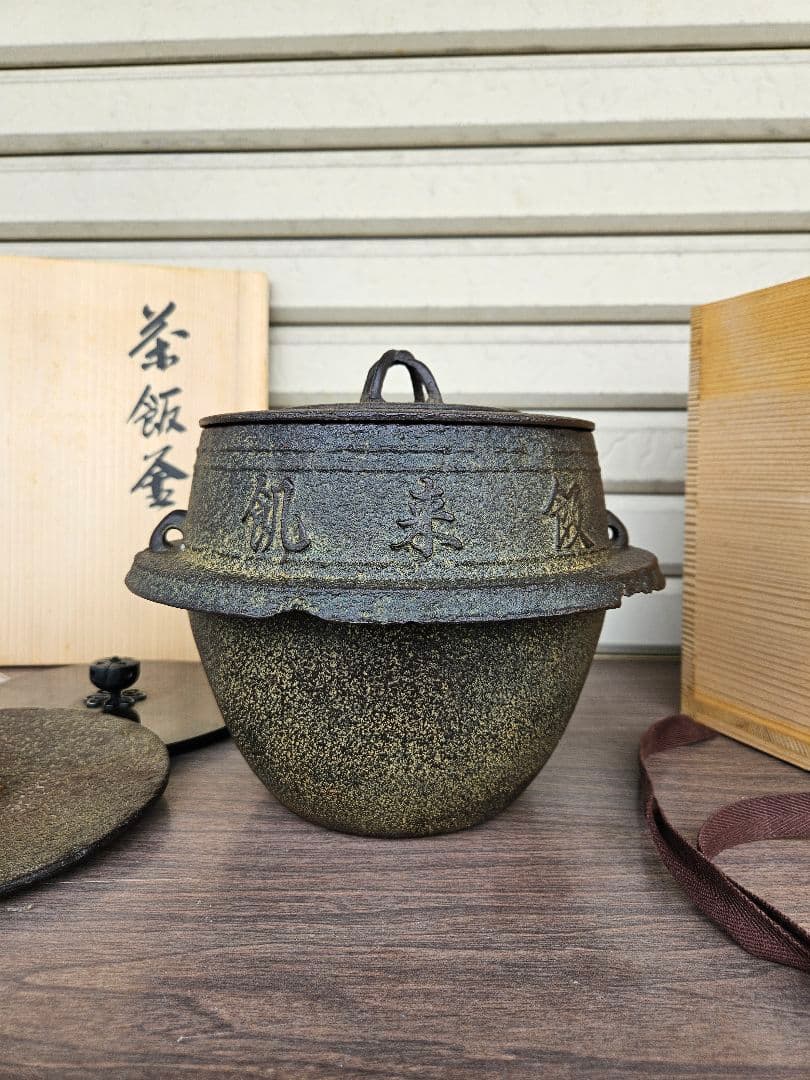 釜師 菊地政光 作 茶飯釜 替蓋添え 釜鐶付き 茶道具 茶飯茶事 飢来飯 渇来茶