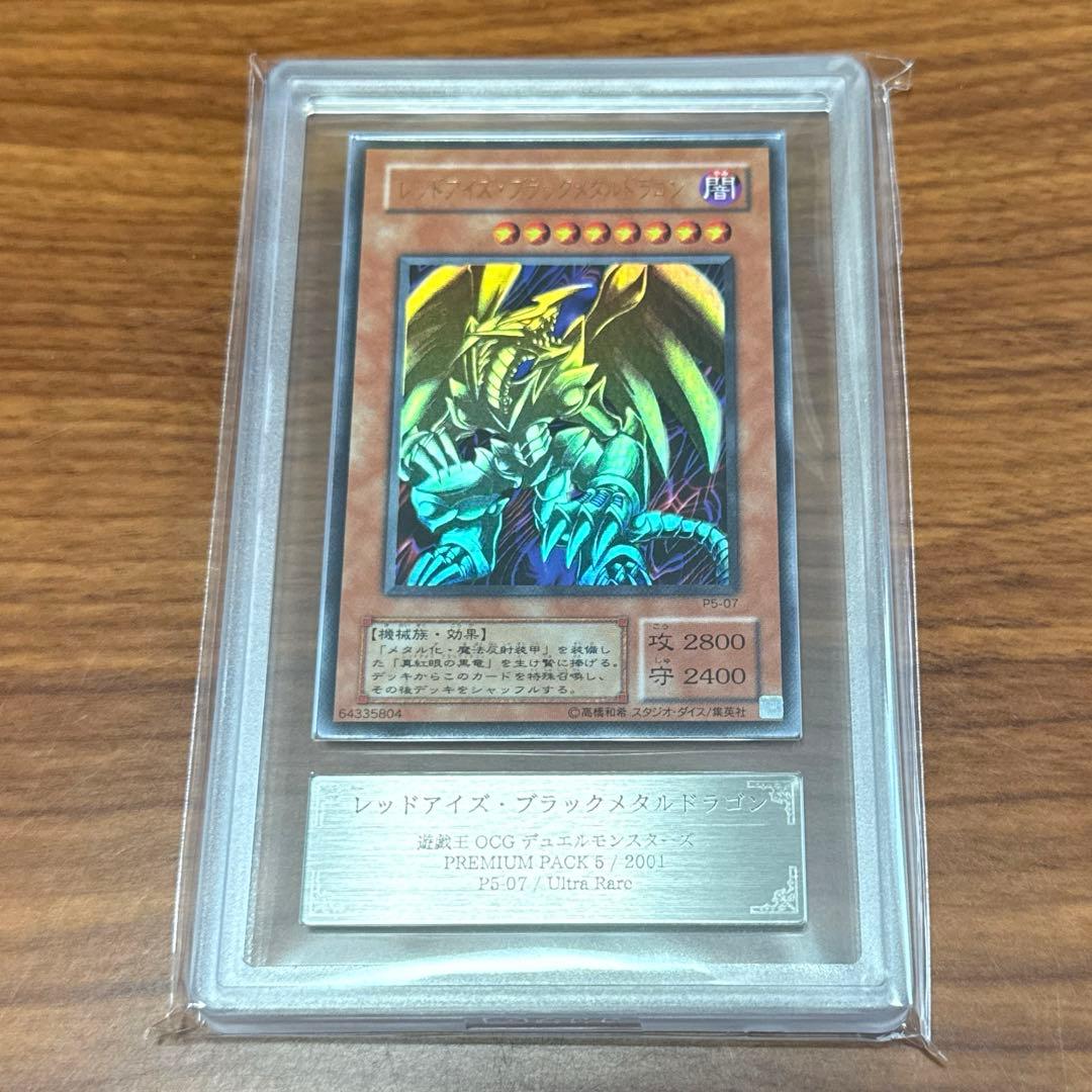 ARS10+ レッドアイズブラックメタルドラゴン P5-07 PSA10以上