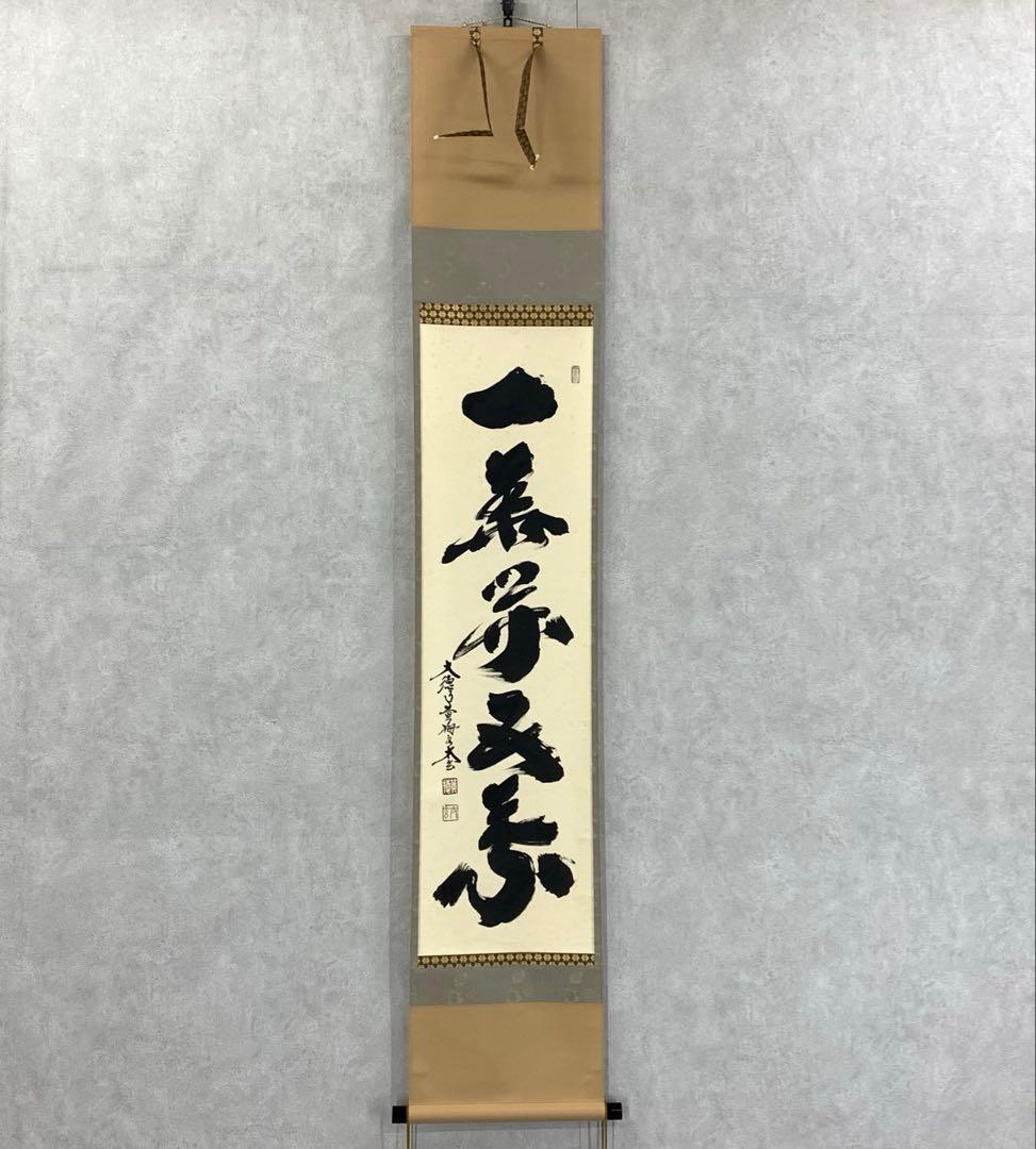 掛軸 小林太玄 一華開五葉 共箱 茶掛 茶道具 禅語 3-77