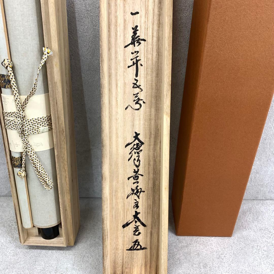 掛軸 小林太玄 一華開五葉 共箱 茶掛 茶道具 禅語 3-77