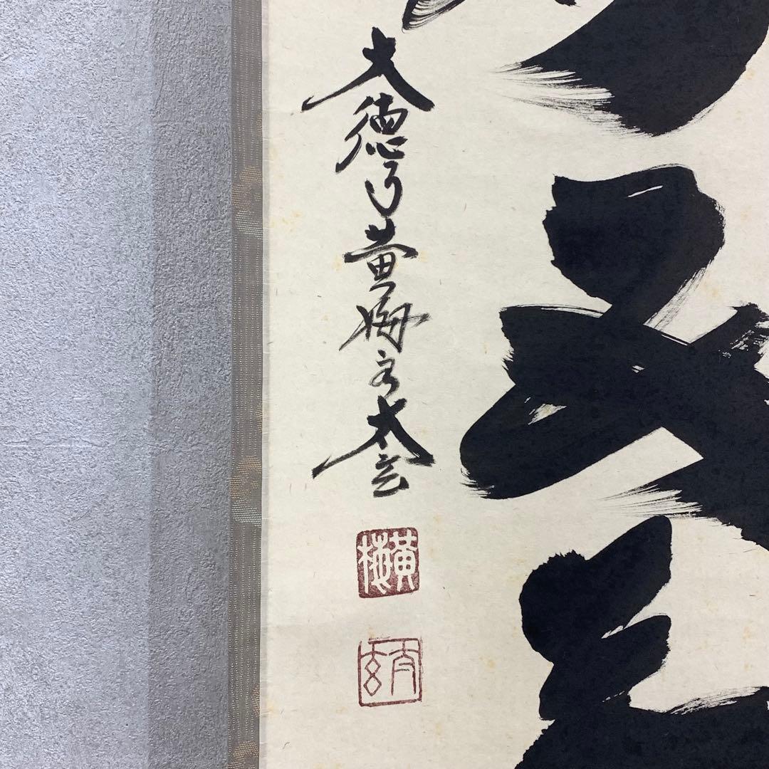 掛軸 小林太玄 一華開五葉 共箱 茶掛 茶道具 禅語 3-77