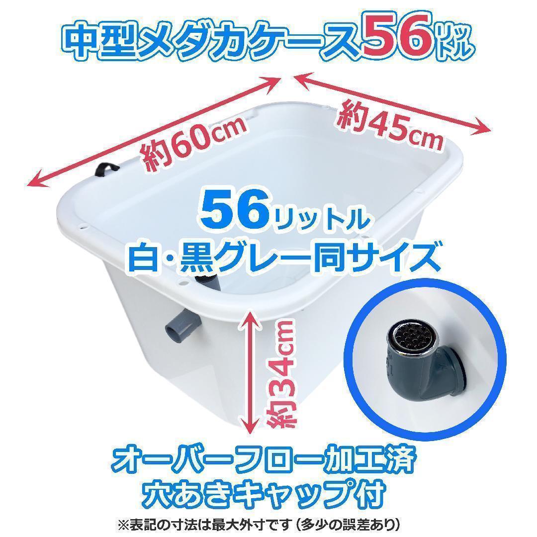 メダカ飼育ケース 56㍑x5個 白黒灰あり オーバーフロー 金魚屋外飼育容器