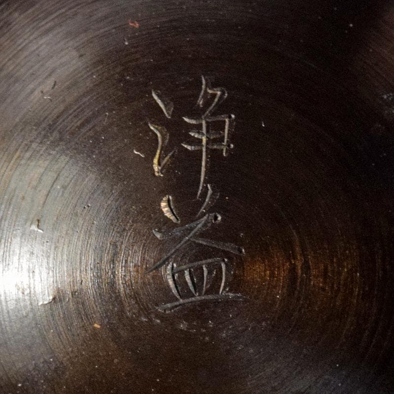 中川浄益造　唐銅　曽呂花入　表千家十三代即中斎極め箱　M　R8523