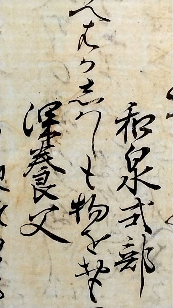 室町時代【新古今和歌集】和泉式部・清原深養父の和歌 古筆切 古文書 掛軸 和 雅