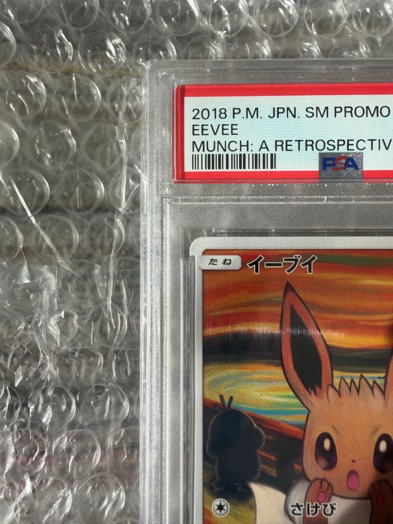 【PSA10】イーブイ ムンクイーブイ PROMO 287/SM-P