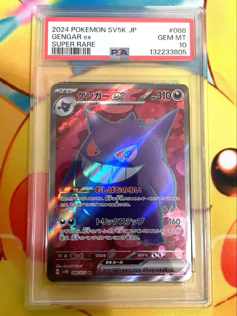 【PSA10】ゲンガーex SR SV5K ワイルドフォース 088/071