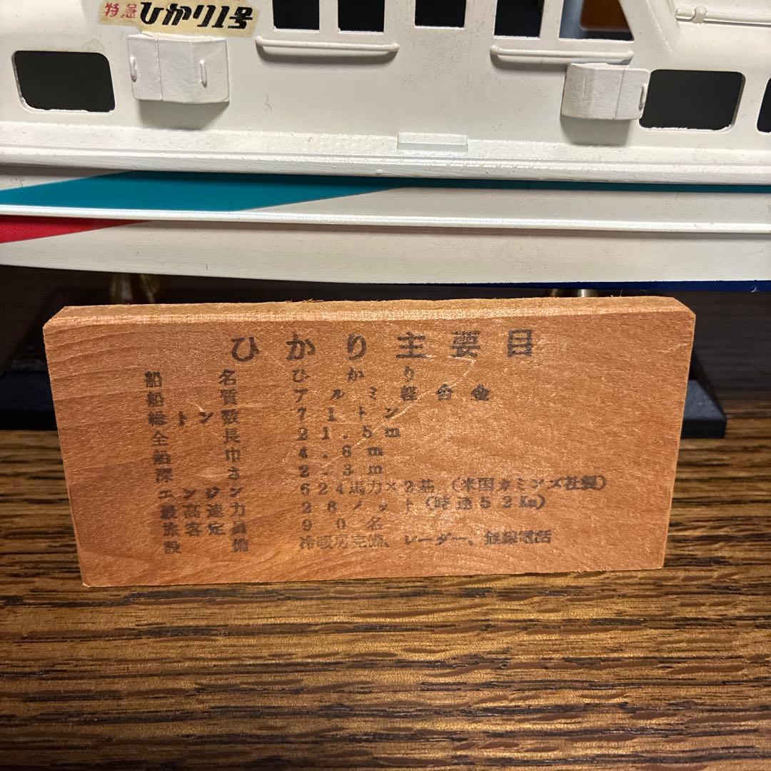 日本 高速船モデル 約30cm スタンド付き