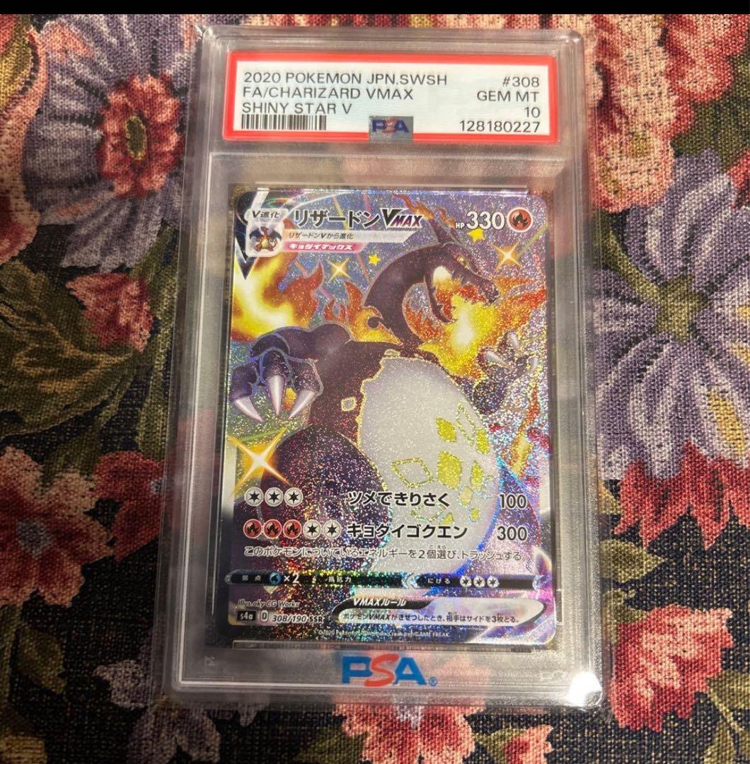 リザードンvmax　PSA10