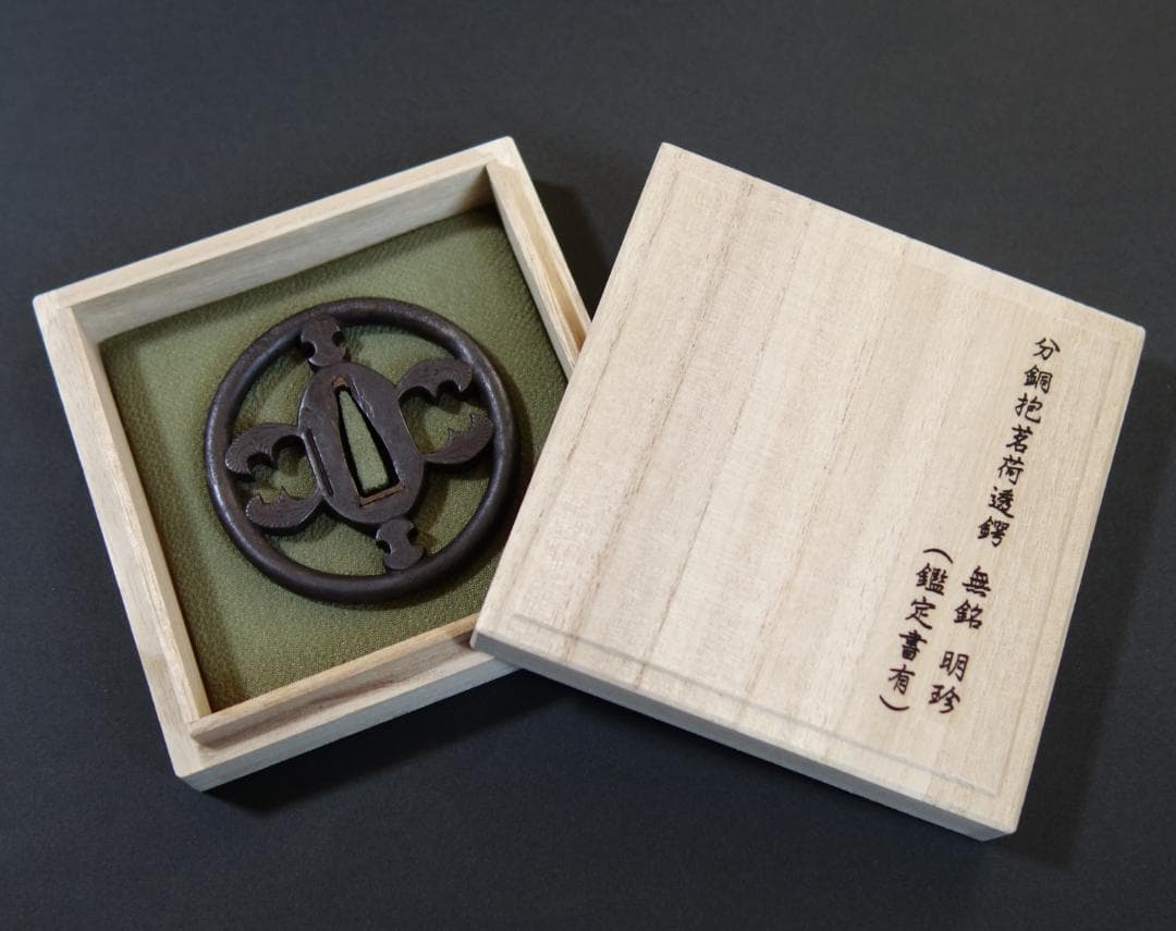 【 分銅抱茗荷透鐔 無銘 明珍 】(鑑定書有) 鍔 鐔 刀装具 武具 骨董 江戸