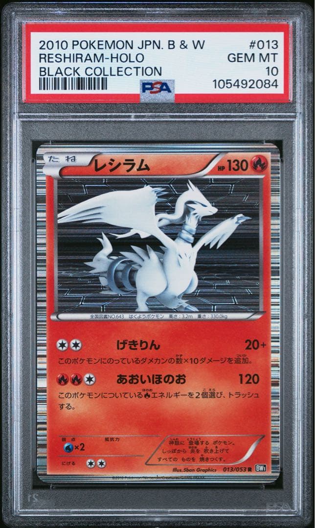 PSA10★BW1 ブラックコレクション レシラム 013/053 R アンリミ