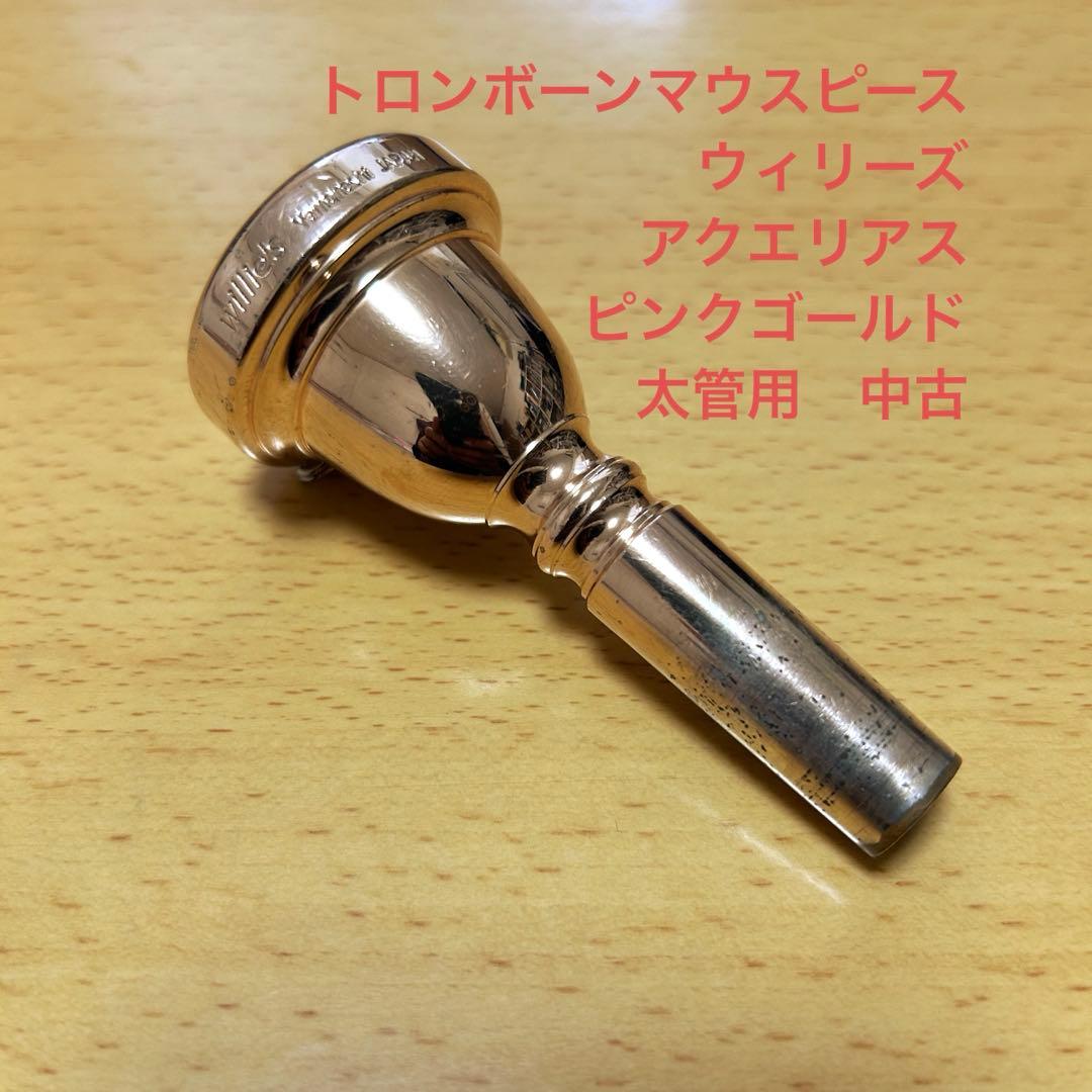 トロンボーンマウスピース ウィリーズアクエリアス　ピンクゴールド　太管用　中古
