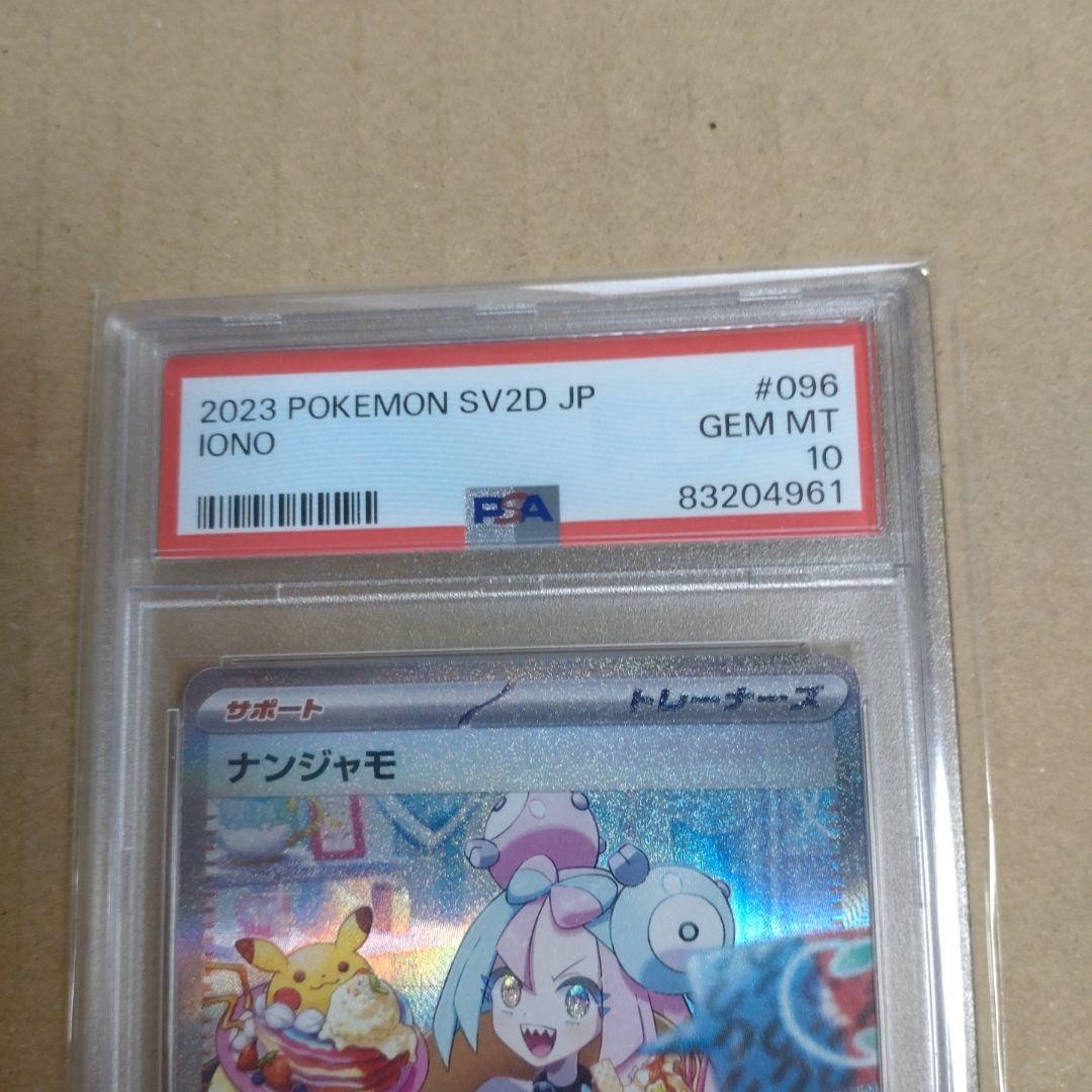 【PSA10】ナンジャモ SAR クレイバースト 096