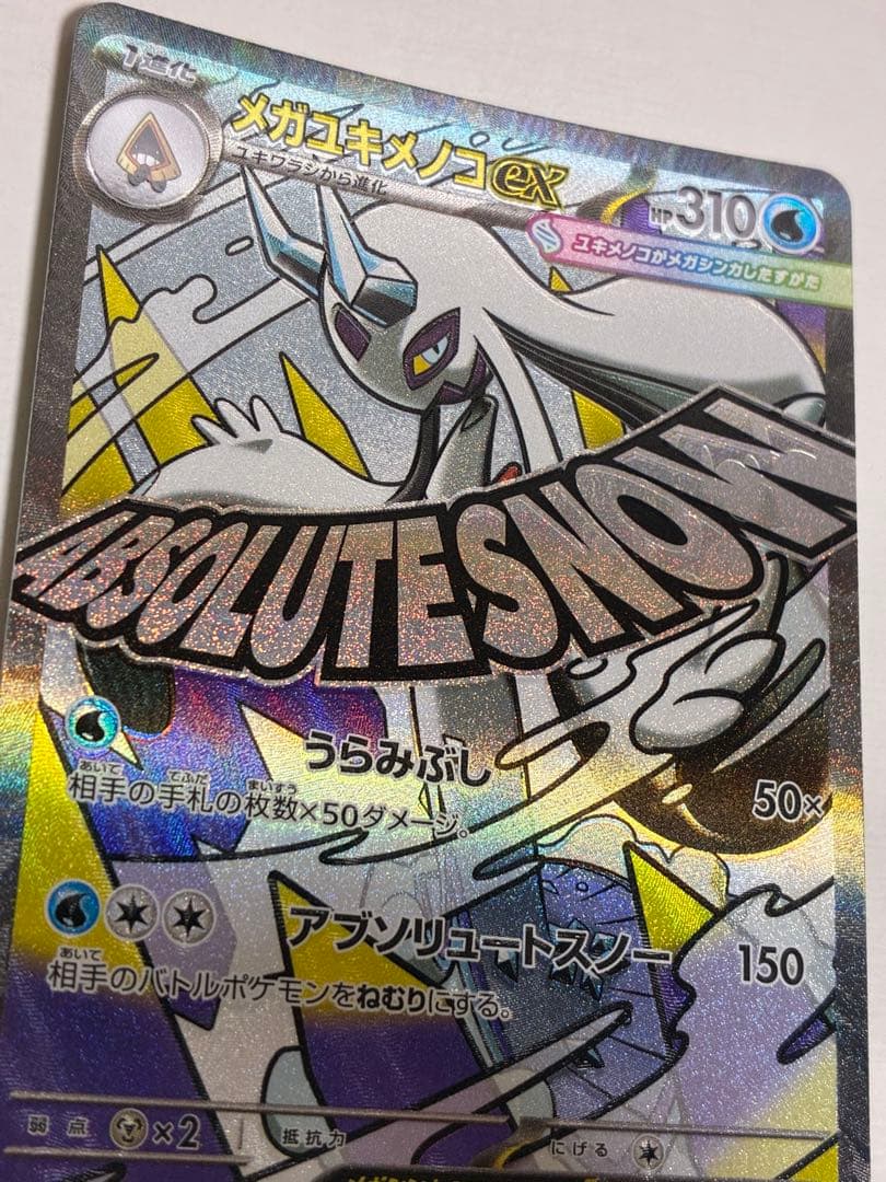サ*シ様 MEGAドリームex MA 魂抜けエラーカード　レリーフずれ