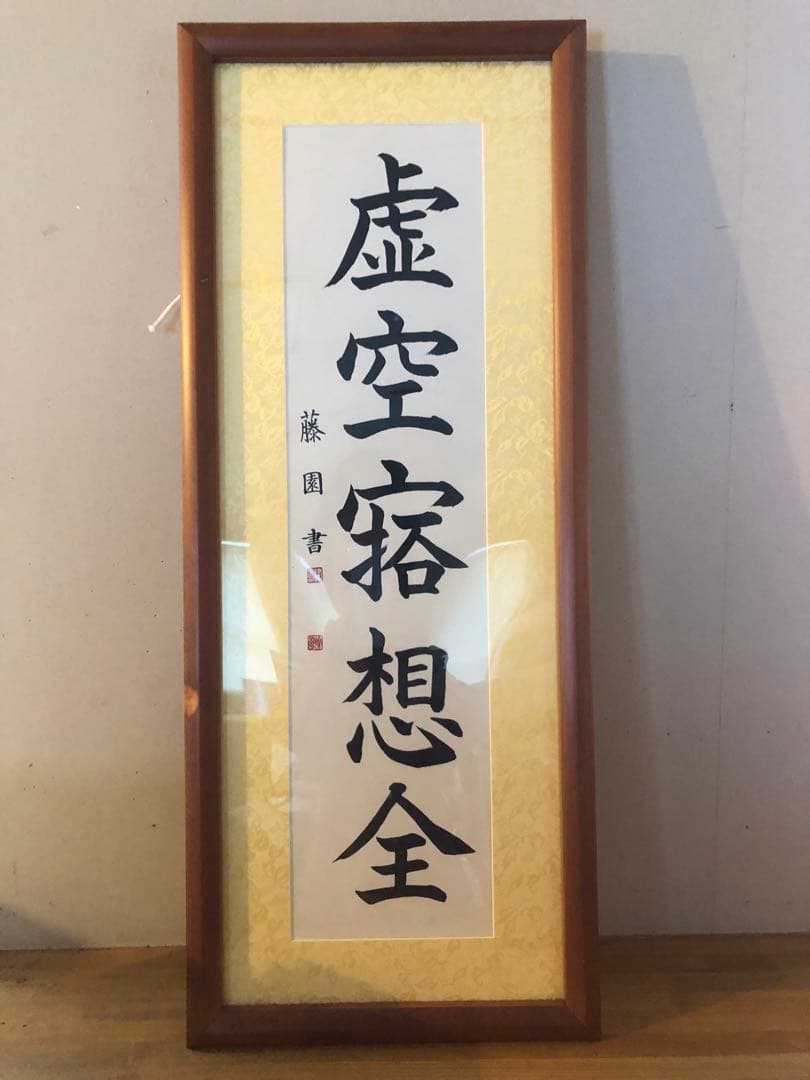 津島藤園の書道作品　「虚空寂想全」 木製フレーム