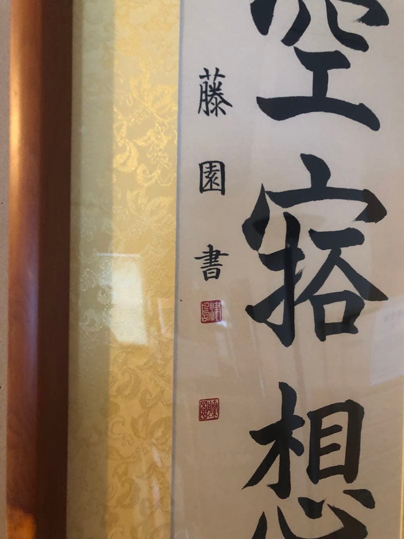 津島藤園の書道作品　「虚空寂想全」 木製フレーム