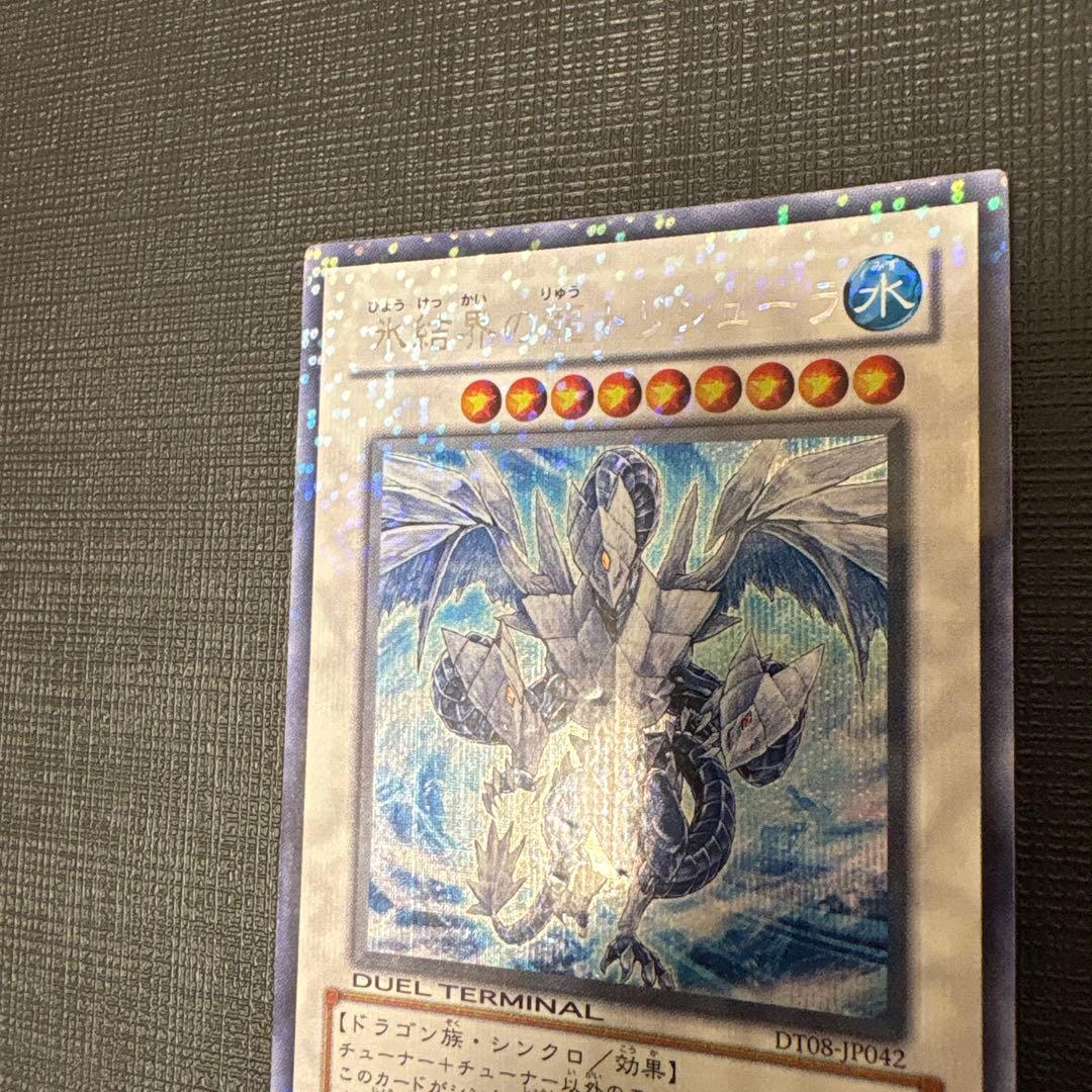 遊戯王　氷結界の龍トリシューラ DT08 シークレット　美品　ゲートボール　dt