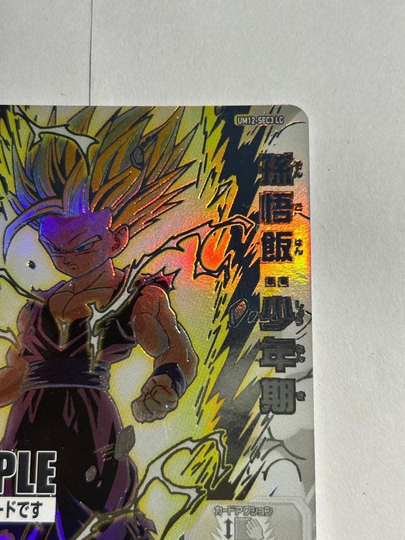 『孫悟飯:少年期 SECLC サンプル』スーパードラゴンボールヒーローズ MM6