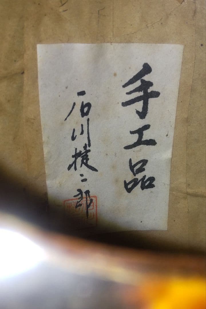 石川捷二郎 手工品マンドリン