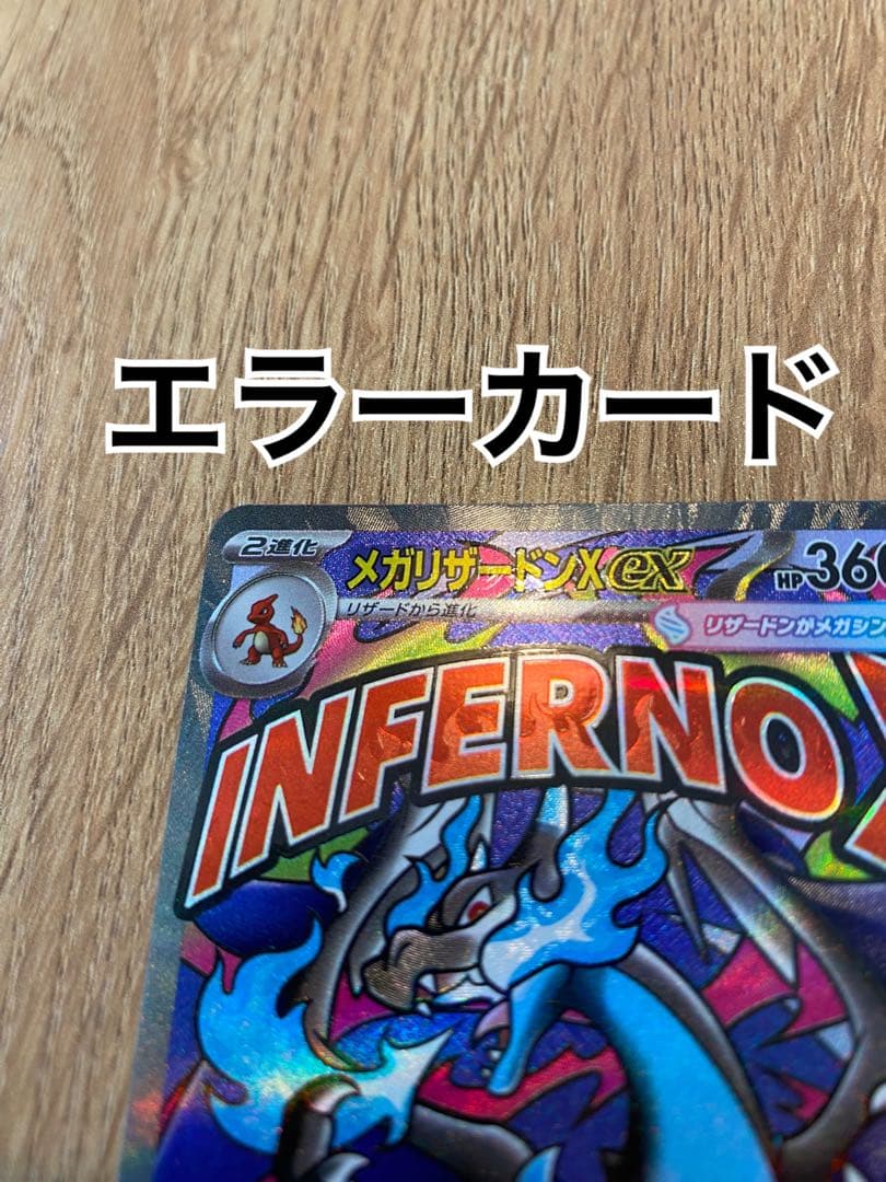 こ*つ様 メガリザードンXex MA 中国版エラーカード